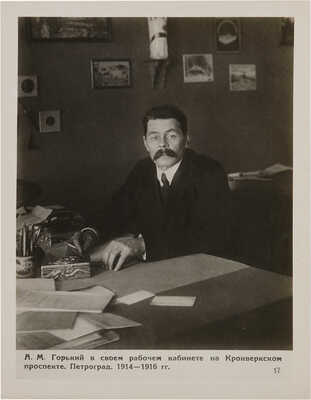 А.М. Горький: 1868-1936. М.: Союзфото, 1938.